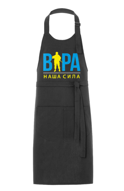 Фартух з принтом "Віра наша сила". Війна, віра, віра наша сила, воїн зсу, зсу, патріотична, прапор, україна, українська. 2070702