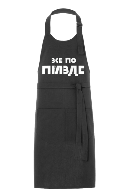 Фартух з принтом "Все по правде". Варламов, варламова, все по правде, константин гладков, мерч варламова, правда, прикольна, як у варламова. 2070702