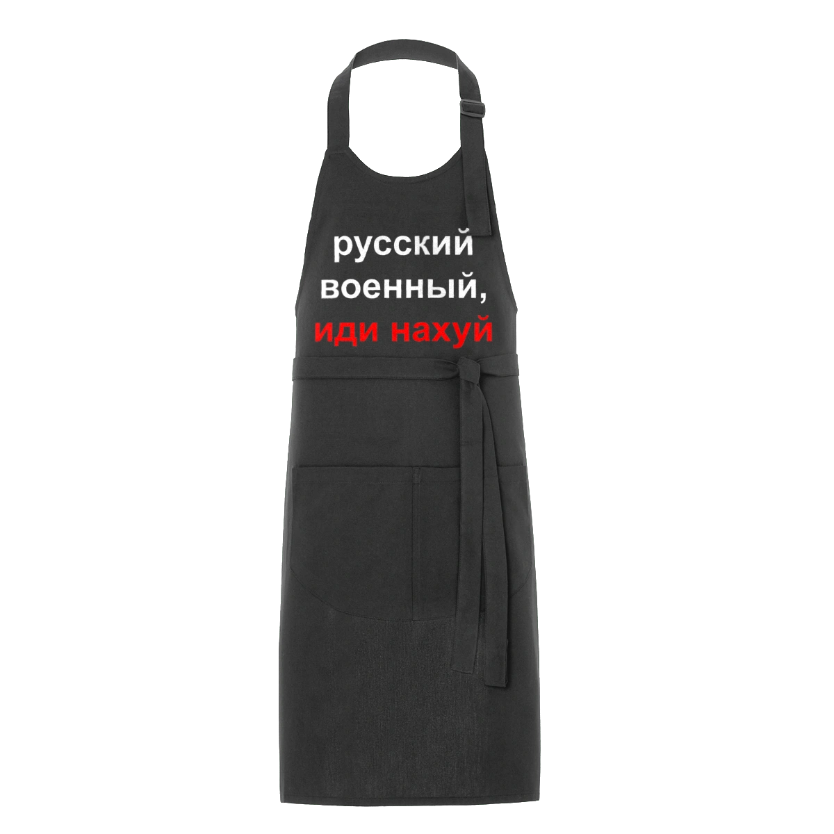 Російський військовий, йди нахуй
