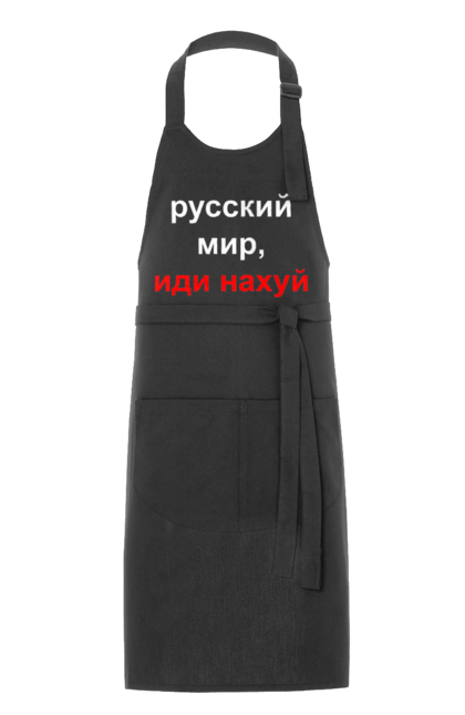 Фартух з принтом "Російський світ, йди нахуй". 18+, агресія, армія, війна, гумор, зміїний, йди нахуй, мем, мир, оборона, острів, патріот, прикордонники, рашка, російська, російський світ, росія, україна. 2070702