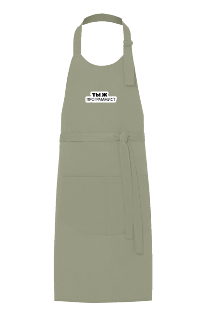 Фартух з принтом "Ти ж програміст". Angular, c, css, html, it, javascript, jquery, php, python, react, svelt, vue, айтишник, айті, гумор, код, кодувати, прогер, програміст, програмісти, ти ж, ти ж програміст, тиж програміст. 2070702