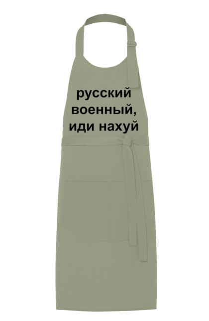 Фартух з принтом "Російський військовий, йди нахуй". 18+, агресія, армія, війна, військовий, гумор, зміїний, йди нахуй, мем, оборона, острів, патріот, прикордонники, рашка, російська, російський військовий, росія, україна. 2070702
