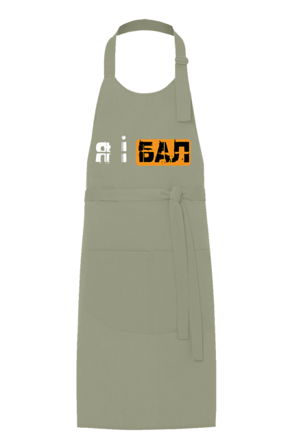 Фартух з принтом "Я і бал". Гумор, мем, молодіжна, прикол, приколи, прикольні написи, смішна, я і бал. 2070702