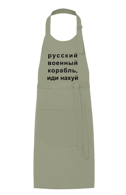 Фартух з принтом "Російський військовий корабель, йди нахуй". 18+, агресія, армія, війна, військовий, гумор, зміїний, йди нахуй, корабель, мем, оборона, острів, патріот, прикордонники, рашка, російська, російський військовий корабель, росія, україна, флот. 2070702