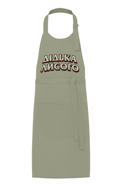 Фартух з принтом "Дідька лисого". Лайка, мова, смішне, смішний напис, смішні, смішні принти, україна, українська мова, українське, український гумор. 2070702