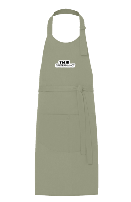Фартух з принтом "Ти ж програміст". Angular, c, css, html, it, javascript, jquery, php, python, react, svelt, vue, айтишник, айті, гумор, код, кодувати, прогер, програміст, програмісти, ти ж, ти ж програміст, тиж програміст. 2070702