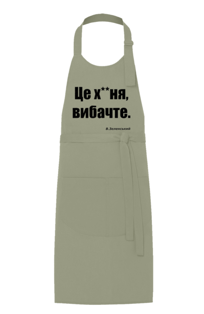 Фартух з принтом "Зеленський про санкції". Війна, володимир зеленський, зеленський, зеленський про санкції, патріотична, прикольні написи, смішна, україна, цитата зеленського. 2070702