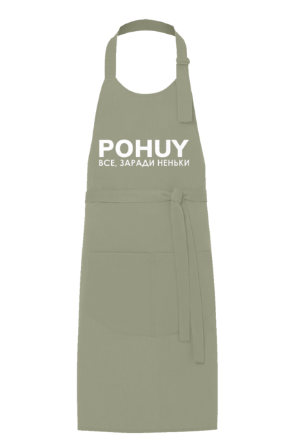 Apron with prints Pohuy. Commander in chief, zaluzhny, zelensky. 2070702