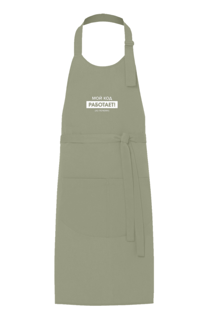 Фартух з принтом "Мій код працює )х чому". Angular, c, css, html, it, javascript, jquery, php, python, react, svelt, vue, айтишник, айті, гумор, код, кодувати, прогер, програміст, програмісти, ти ж, ти ж програміст, тиж програміст. 2070702