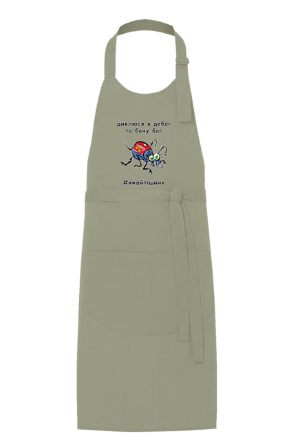 Фартух з принтом "Дивлюся В Дебаг". Баг, відладчик, гумор, дебагер, жарт, код, комп, комп’ютерник, налагодження, помилка, програміст, професійний, професія, тижайтішнік, я ж айтішник, я ж програміст. 2070702