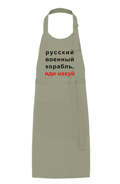 Фартух з принтом "Російський військовий корабель, йди нахуй". 18+, агресія, армія, війна, військовий, гумор, зміїний, йди нахуй, корабель, мем, оборона, острів, патріот, прикордонники, рашка, російська, російський військовий корабель, росія, україна, флот. 2070702