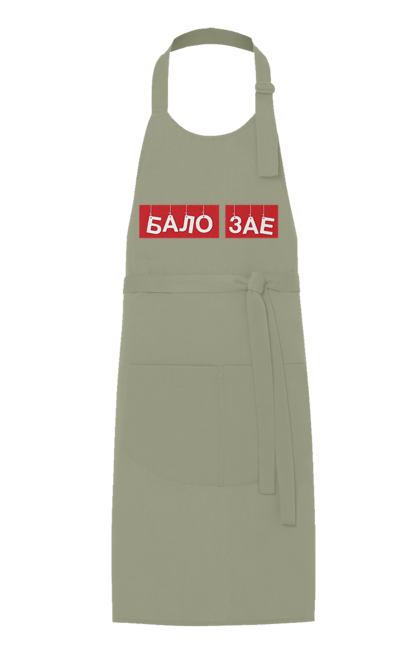 Фартух з принтом "Бало зає". Бало зає, гумор, крута, мем, прикол, прикольна, смішна. 2070702