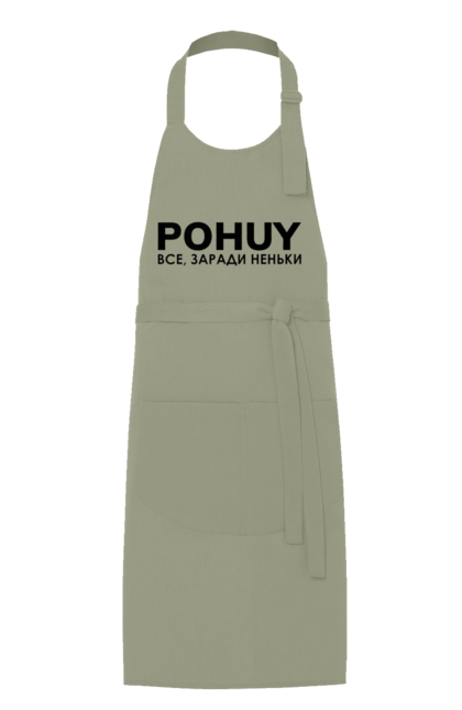 Фартух з принтом "Pohuy". Головнокомандувач, залужний, зеленкскій. 2070702