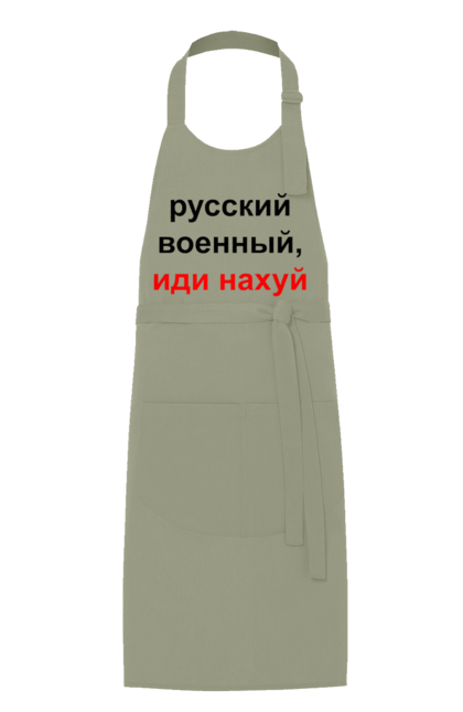 Фартух з принтом "Російський військовий, йди нахуй". 18+, агресія, армія, війна, військовий, гумор, зміїний, йди нахуй, мем, оборона, острів, патріот, прикордонники, рашка, російська, російський військовий, росія, україна. 2070702