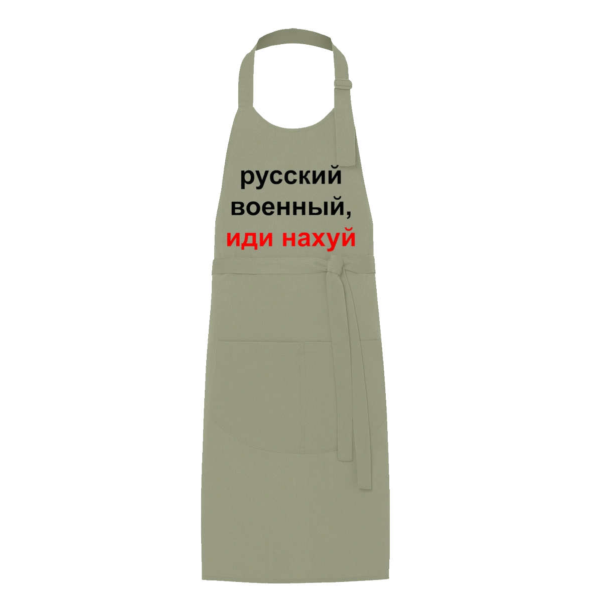 Російський військовий, йди нахуй