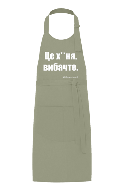 Фартух з принтом "Зеленський про санкції". Війна, володимир зеленський, зеленський, зеленський про санкції, патріотична, прикольні написи, смішна, україна, цитата зеленського. 2070702