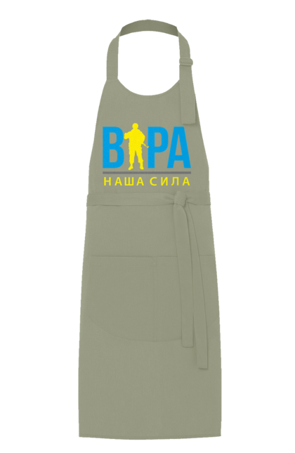 Фартух з принтом "Віра наша сила". Війна, віра, віра наша сила, воїн зсу, зсу, патріотична, прапор, україна, українська. 2070702