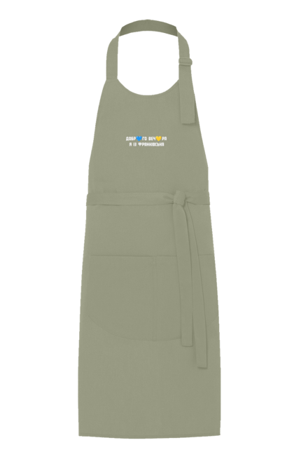 Фартух з принтом "Доброго вечора я із Франківська". Добрий вечір, івано франківськ, місто, незалежність, область, перемога, свобода, україна. 2070702