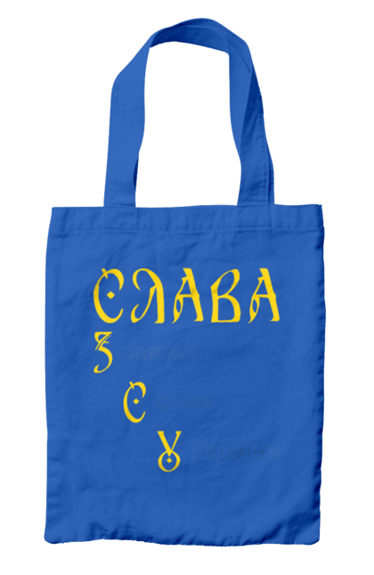 Сумка з принтом "Слава ЗСУ". Завзяті, расшифровка зсу, сини, слава зсу, україни. aslan