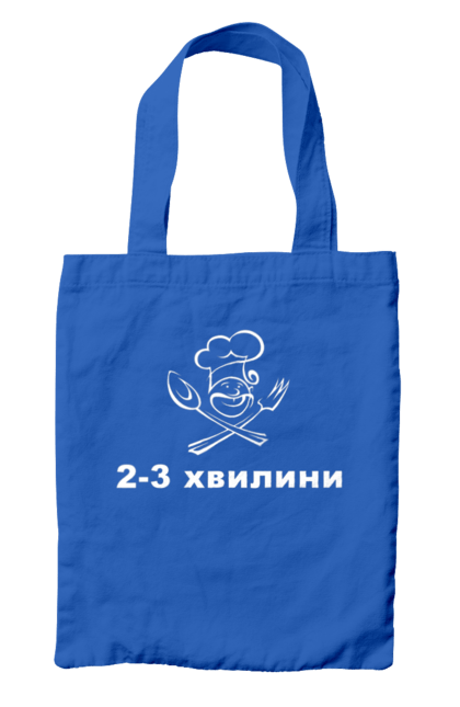 Сумка з принтом "2 3 хвилини". 2-3 хвилини, бос, готуємо, їжа, ковпак, кухар, кухня, ресторан, смачно, шеф. futbolka.stylus.ua