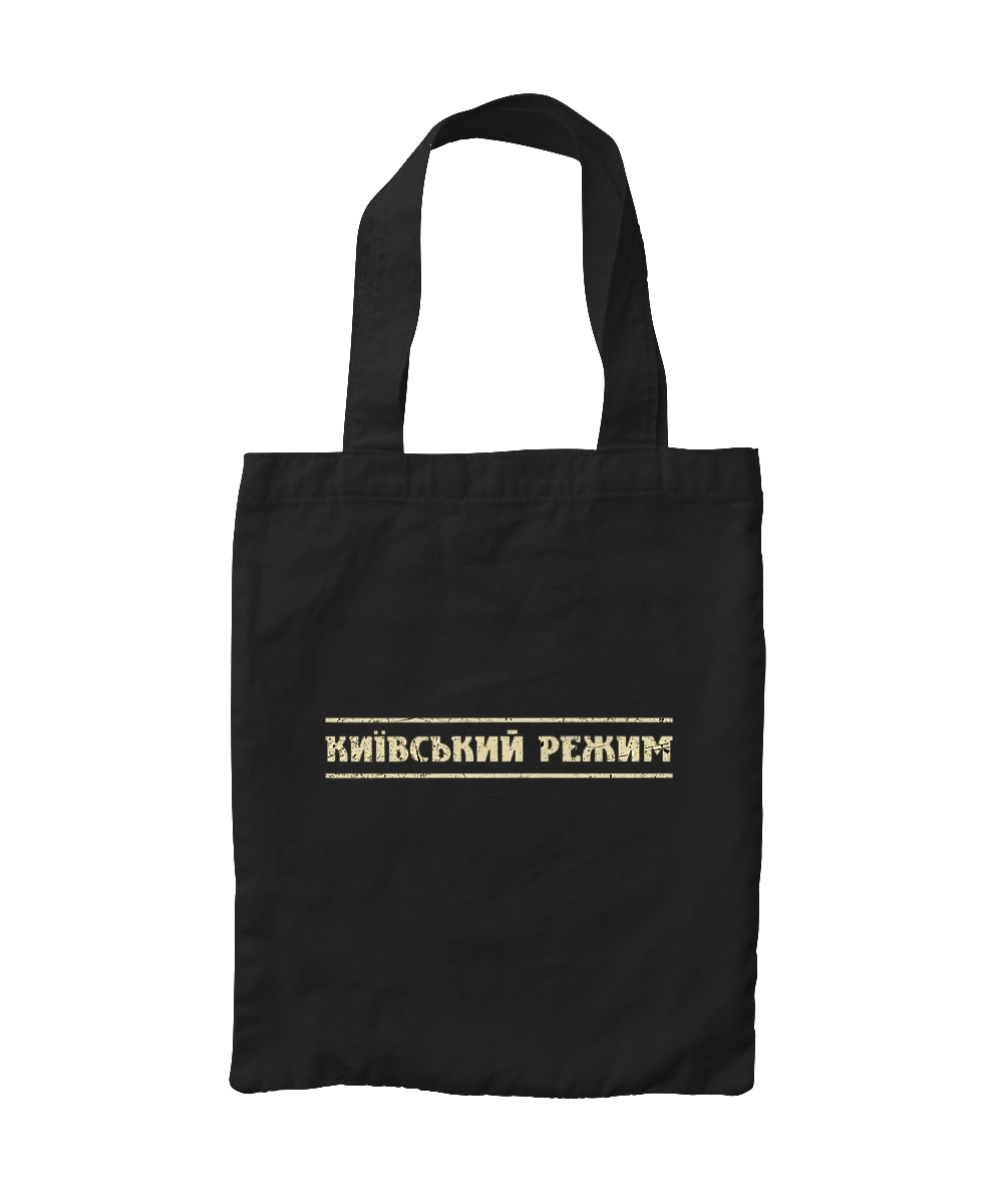 Київський режим