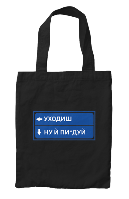 Сумка з принтом "Уходиш". Агрегат, курган, пісня, уходиш. 2070702