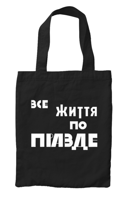 Сумка з принтом "Все життя по Правде". Варламов, варламова, все життя, все по правде, мерч варламова, по правде, правда, прикольна, як у варламова. 2070702