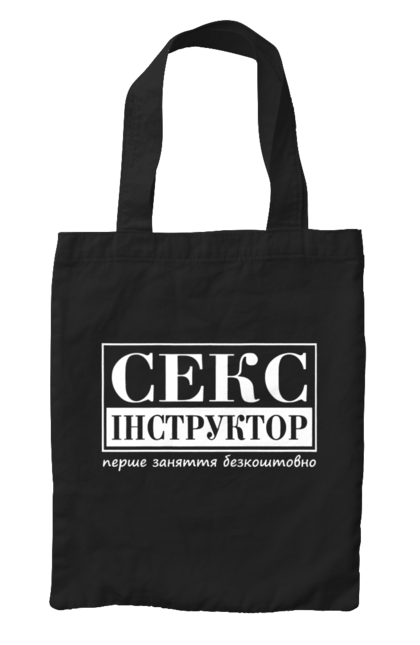 Сумка с принтом Секс Инструктор. Мем, молодежная, первое занятие бесплатно, прикол, прикольная, секс, секс инструктор, юмор. 2070702