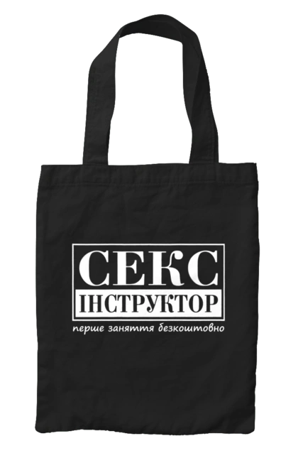 Сумка с принтом Секс Инструктор. Мем, молодежная, первое занятие бесплатно, прикол, прикольная, секс, секс инструктор, юмор. 2070702