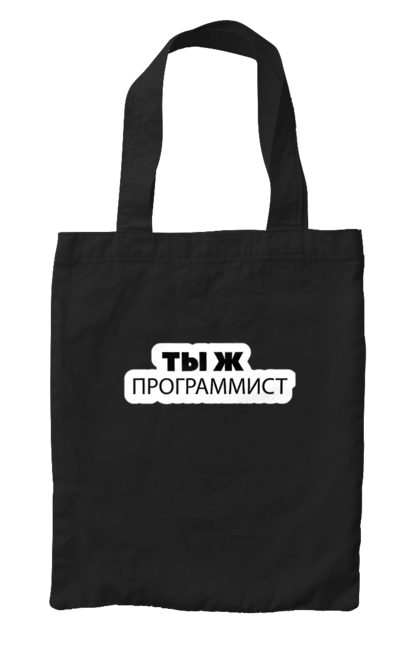 Сумка з принтом "Ти ж програміст". Angular, c, css, html, it, javascript, jquery, php, python, react, svelt, vue, айтишник, айті, гумор, код, кодувати, прогер, програміст, програмісти, ти ж, ти ж програміст, тиж програміст. 2070702