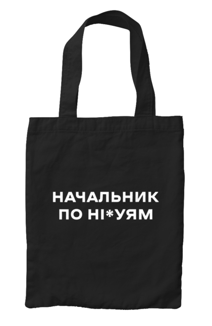 Сумка з принтом "Начальник по ні*уям біла". Для дорослих, з написами, з текстом, креативні, літні, прикольні. 2070702