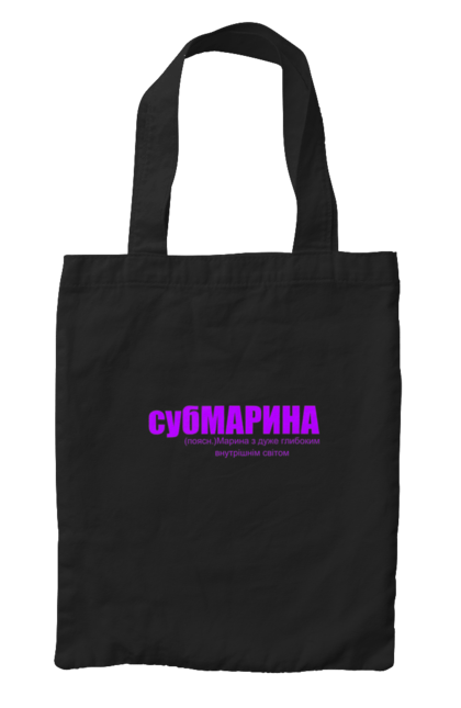 Сумка з принтом "Тлумачення слова субмарина". Гумор.прикол, жарт, марина, напис, субмарина, текст, тлумачення слова, тлумачний словник. PrintMarket - інтернет-магазин одягу та аксесуарів з принтами плюс конструктор принтів - створи свій унікальний дизайн