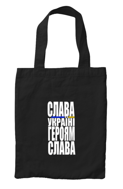 Сумка з принтом "Слава Україні,героям слава". Батьківщина, гасло україни, героям слава, дяка героям, дяка захисникам, патріотичний вислів, слава україні, текст, україна. 2070702