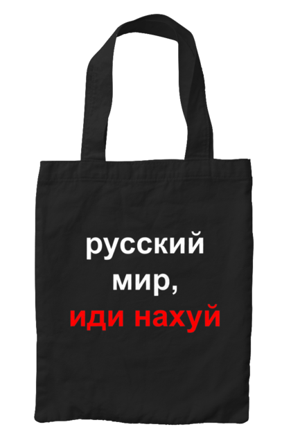 Сумка з принтом "Російський світ, йди нахуй". 18+, агресія, армія, війна, гумор, зміїний, йди нахуй, мем, мир, оборона, острів, патріот, прикордонники, рашка, російська, російський світ, росія, україна. 2070702