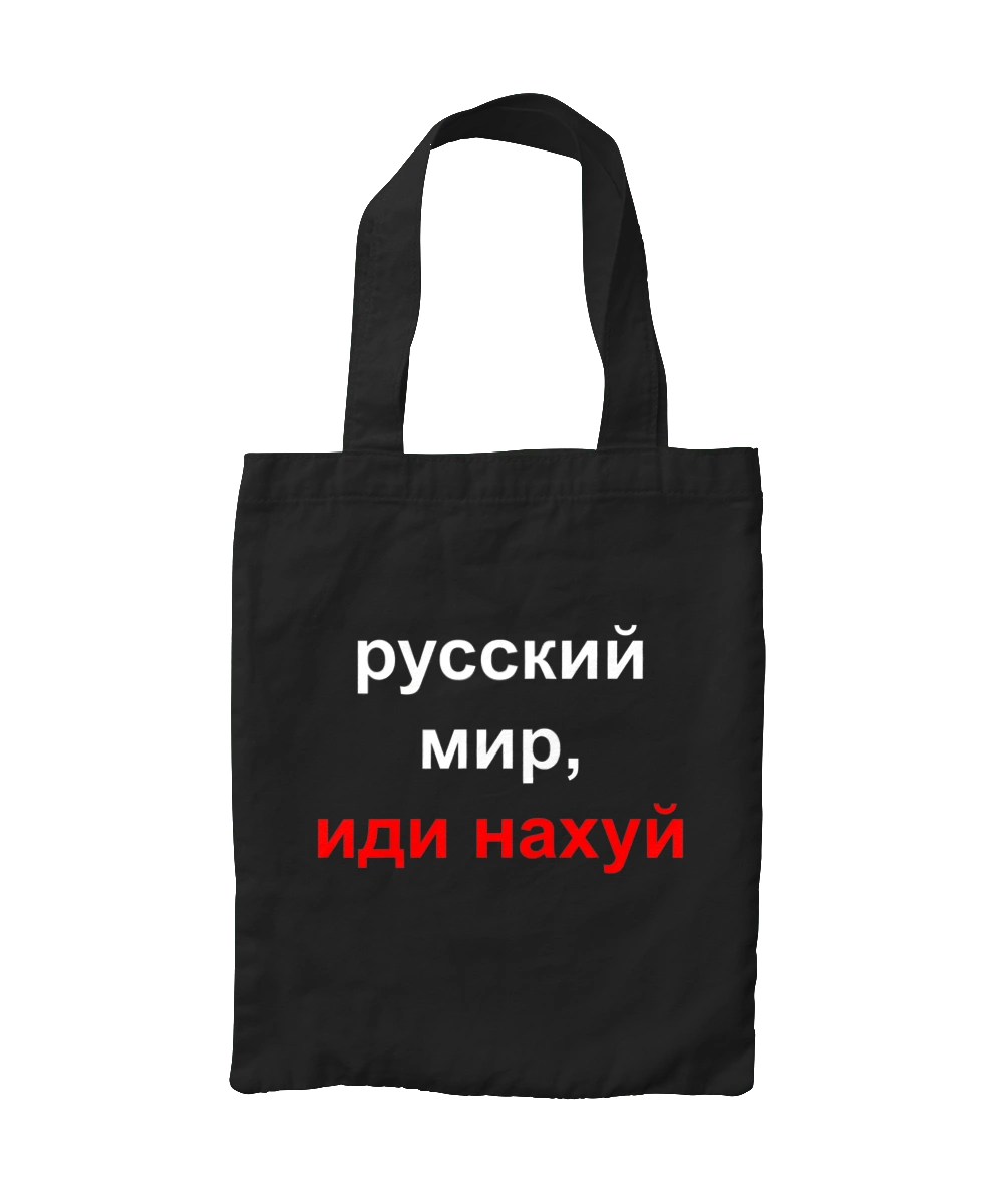 Російський світ, йди нахуй