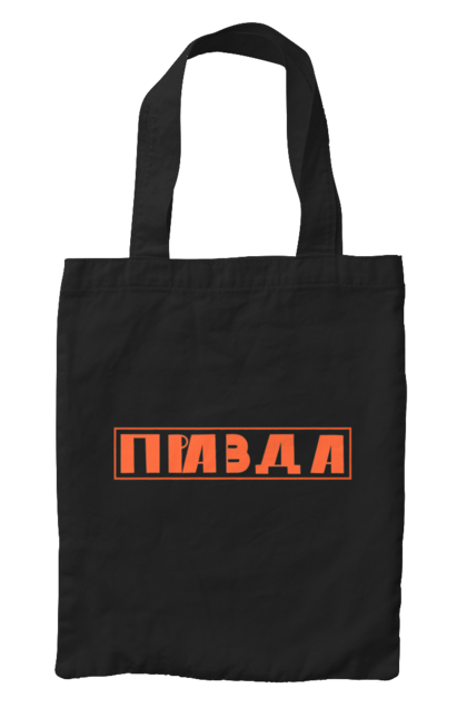 Сумка з принтом "Правда". Варламов, канал варламова, мерч варламова, правда. 2070702