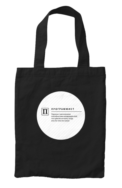Сумка з принтом "Програміст". Angular, c, css, html, it, javascript, jquery, php, python, react, svelt, vue, айтишник, айті, гумор, код, кодувати, прогер, програміст, програмісти, ти ж, ти ж програміст, тиж програміст. 2070702