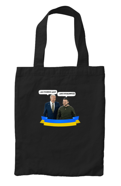 Bag with prints Let`s beat on))). Joe biden, meeting of presidents, president of america, president of ukraine, ukraine, ukrainian tape, united states, volodymyr zelenskyi. 2070702