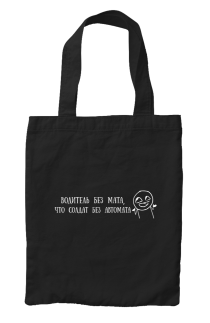 Сумка з принтом "Водій Без Мата, Білий". Автомат, водій, напис, солдат. 2070702