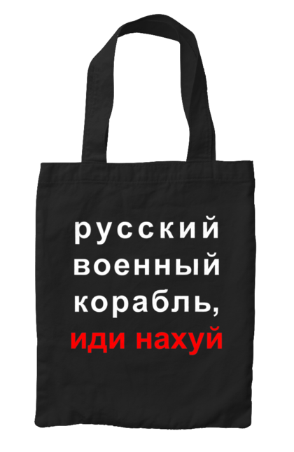 Сумка з принтом "Російський військовий корабель, йди нахуй". 18+, агресія, армія, війна, військовий, гумор, зміїний, йди нахуй, корабель, мем, оборона, острів, патріот, прикордонники, рашка, російська, російський військовий корабель, росія, україна, флот. futbolka.stylus.ua
