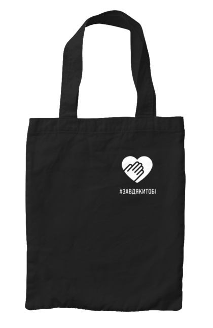 Сумка з принтом "Завдякитобі". Долоня, жест, захисник, ми цінуємо, подяка, подяка військовим, привітання, серце, україна, флешмоб. 2070702