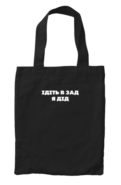 Сумка з принтом "Ідіть в зад я дід". Дід, для чоловіків, ідіть в зад, прикольний напис, смішний напис. 2070702