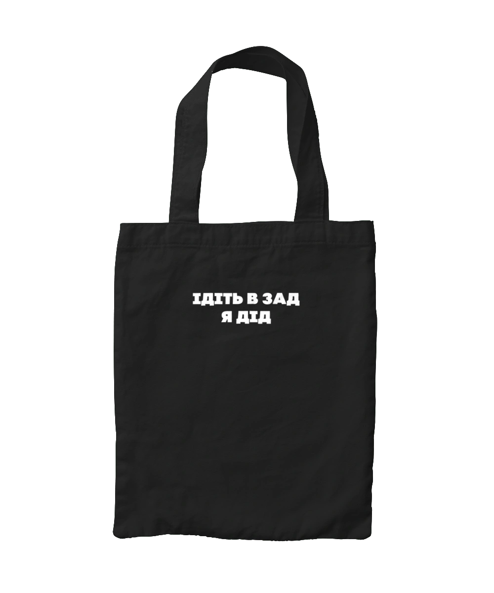 Ідіть в зад я дід