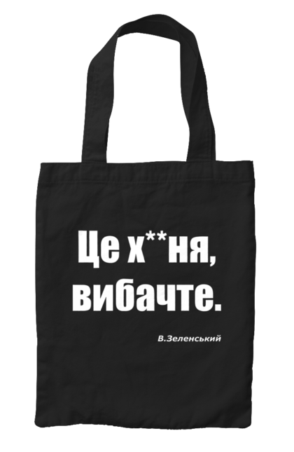 Сумка з принтом "Зеленський про санкції". Війна, володимир зеленський, зеленський, зеленський про санкції, патріотична, прикольні написи, смішна, україна, цитата зеленського. 2070702
