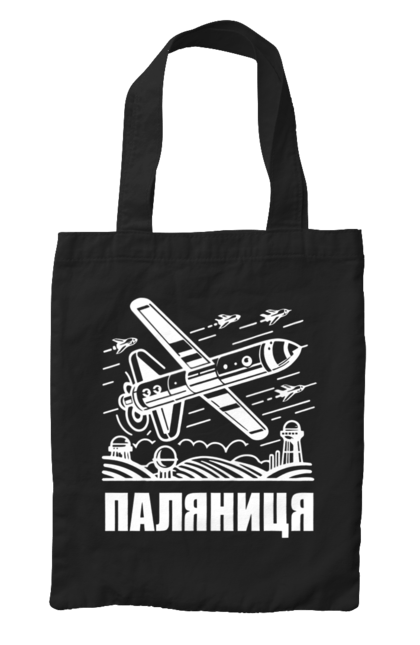 Сумка з принтом "Паляниця". Бпла, дрон паляниця, зсу, паляниця, ракета паляниця. 2070702