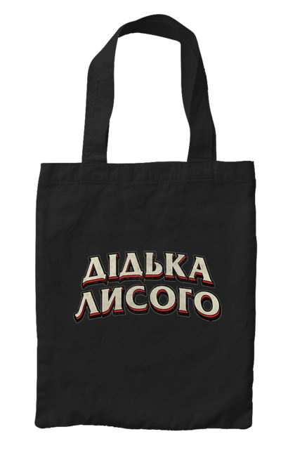 Сумка з принтом "Дідька лисого". Лайка, мова, смішне, смішний напис, смішні, смішні принти, україна, українська мова, українське, український гумор. 2070702