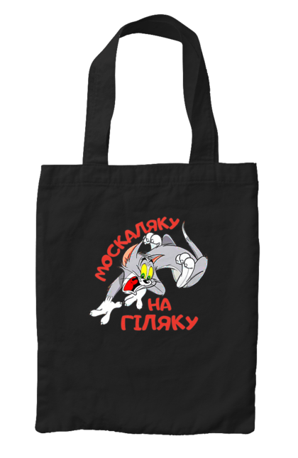 Сумка з принтом "Москаляку на гіляку". Peace for ukraine, support ukraine, ukraine, гіл, гілка, гілок, кацап, кацапи, москаль, москаляка, москаляку, на гіляку. 2070702