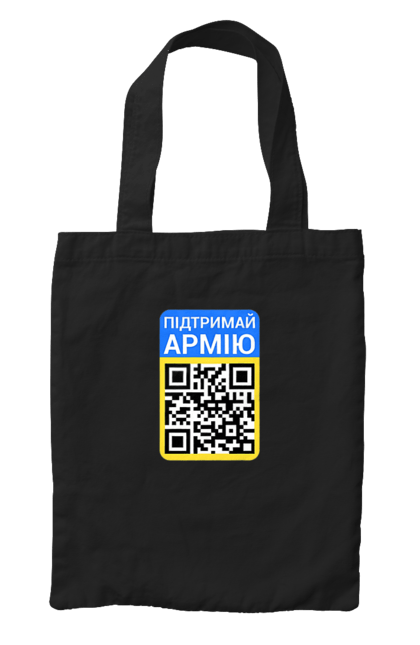Сумка з принтом "QR КОД". Благодійність, зсу, код, підтримай армію, прапор україни, символіка, україна. 2070702