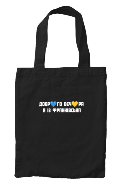 Сумка з принтом "Доброго вечора я із Франківська". Добрий вечір, івано франківськ, місто, незалежність, область, перемога, свобода, україна. 2070702