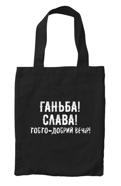 Сумка з принтом "Ганьба! Слава!". Доброго вечора, мем, меми, слава, слава україні, смішні написи, україна, шоу, шоу довгоносиків. 2070702